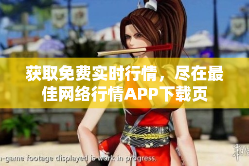 获取免费实时行情，尽在最佳网络行情APP下载页