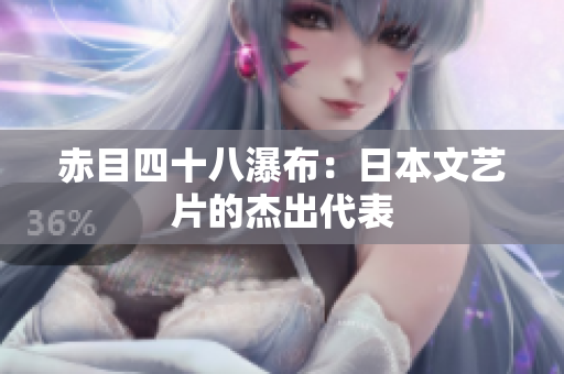 赤目四十八瀑布：日本文艺片的杰出代表