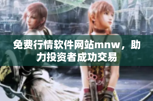 免费行情软件网站mnw，助力投资者成功交易