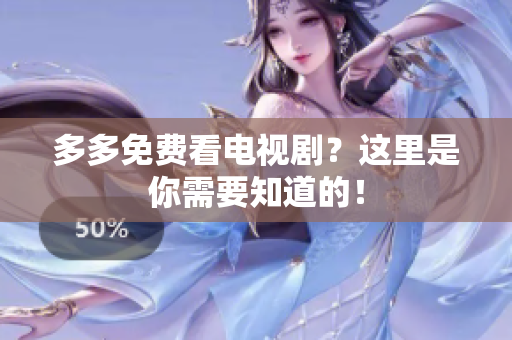 多多免费看电视剧？这里是你需要知道的！