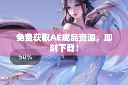 免费获取AE成品资源，即刻下载！