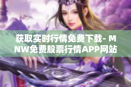 获取实时行情免费下载- MNW免费股票行情APP网站