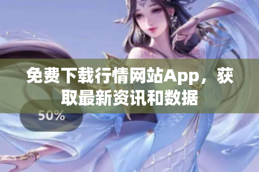 免费下载行情网站App，获取最新资讯和数据