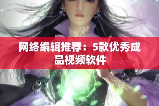 网络编辑推荐：5款优秀成品视频软件