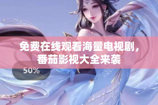 免费在线观看海量电视剧，番茄影视大全来袭
