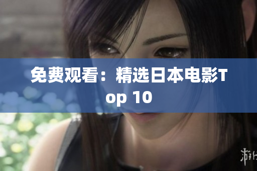 免费观看：精选日本电影Top 10