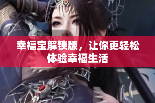 幸福宝解锁版，让你更轻松体验幸福生活