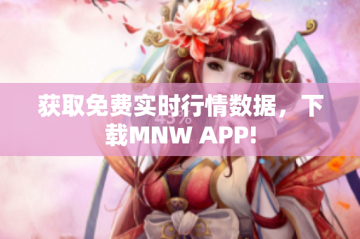 获取免费实时行情数据，下载MNW APP!