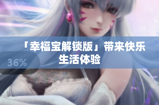 「幸福宝解锁版」带来快乐生活体验
