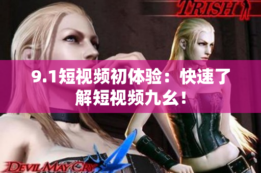 9.1短视频初体验：快速了解短视频九幺！