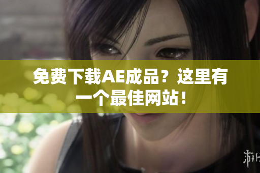 免费下载AE成品？这里有一个最佳网站！