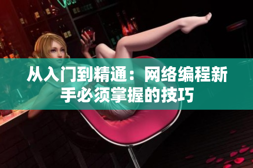 从入门到精通：网络编程新手必须掌握的技巧