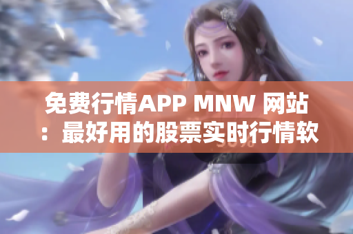 免费行情APP MNW 网站：最好用的股票实时行情软件