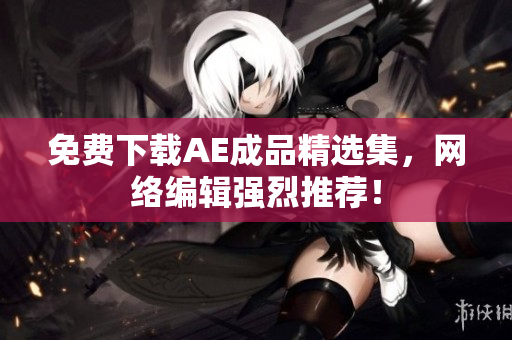 免费下载AE成品精选集，网络编辑强烈推荐！