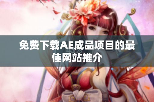 免费下载AE成品项目的最佳网站推介