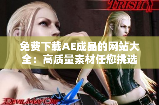 免费下载AE成品的网站大全：高质量素材任您挑选