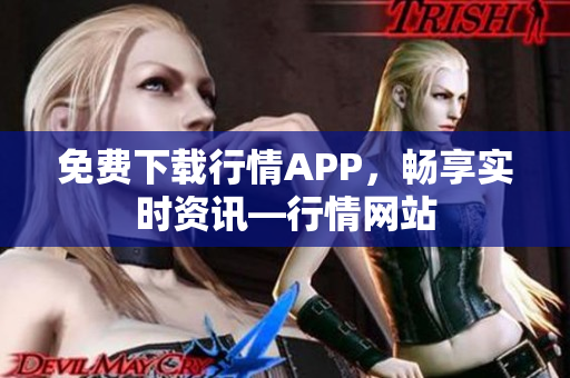 免费下载行情APP，畅享实时资讯—行情网站