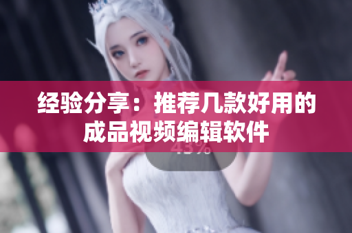 经验分享：推荐几款好用的成品视频编辑软件