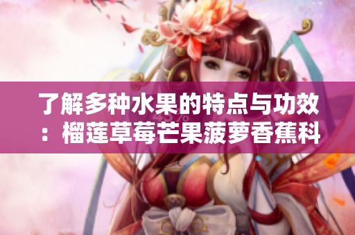 了解多种水果的特点与功效：榴莲草莓芒果菠萝香蕉科普