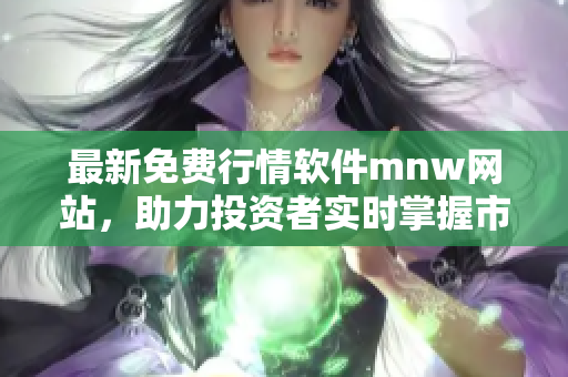 最新免费行情软件mnw网站，助力投资者实时掌握市场信息