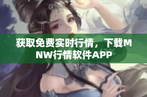 获取免费实时行情，下载MNW行情软件APP