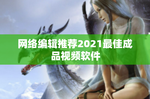 网络编辑推荐2021最佳成品视频软件