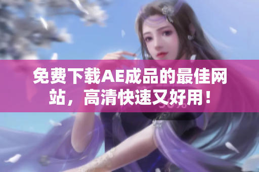 免费下载AE成品的最佳网站，高清快速又好用！