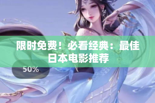 限时免费！必看经典：最佳日本电影推荐
