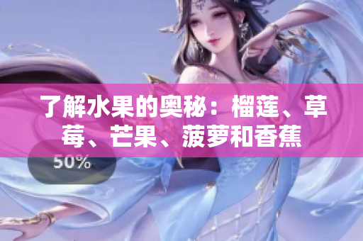 了解水果的奥秘：榴莲、草莓、芒果、菠萝和香蕉