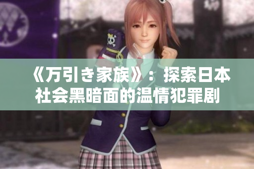 《万引き家族》：探索日本社会黑暗面的温情犯罪剧