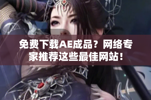 免费下载AE成品？网络专家推荐这些最佳网站！