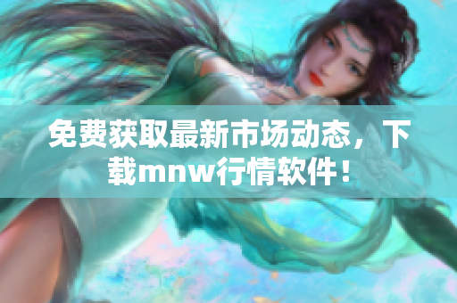 免费获取最新市场动态，下载mnw行情软件！