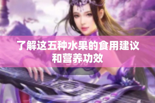 了解这五种水果的食用建议和营养功效
