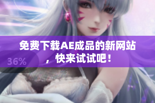 免费下载AE成品的新网站，快来试试吧！