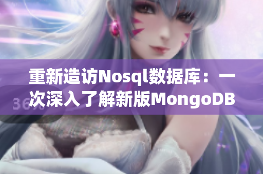 重新造访Nosql数据库：一次深入了解新版MongoDB特性