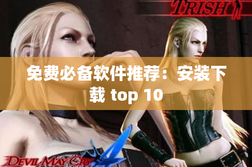 免费必备软件推荐：安装下载 top 10