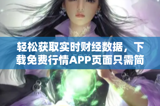 轻松获取实时财经数据，下载免费行情APP页面只需简单一步