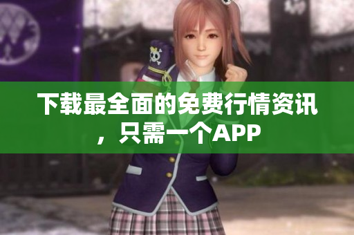下载最全面的免费行情资讯，只需一个APP