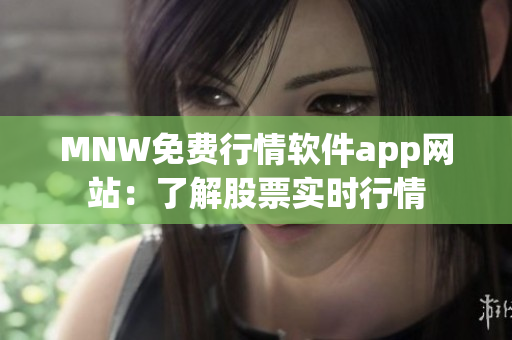 MNW免费行情软件app网站：了解股票实时行情