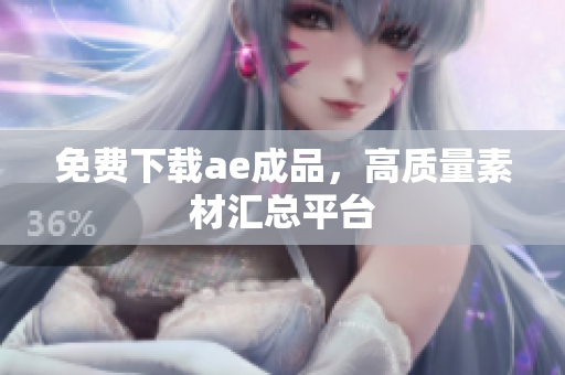 免费下载ae成品，高质量素材汇总平台