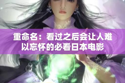 重命名：看过之后会让人难以忘怀的必看日本电影