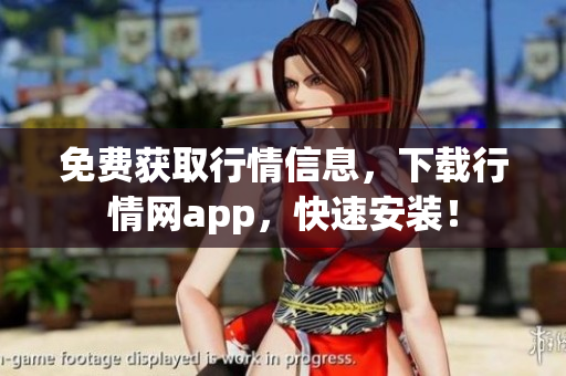免费获取行情信息，下载行情网app，快速安装！