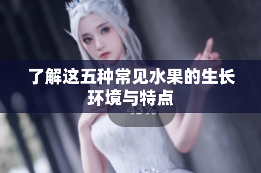 了解这五种常见水果的生长环境与特点