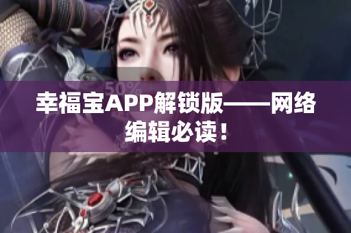 幸福宝APP解锁版——网络编辑必读！