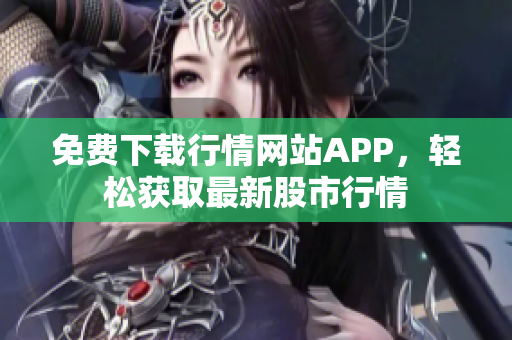 免费下载行情网站APP，轻松获取最新股市行情