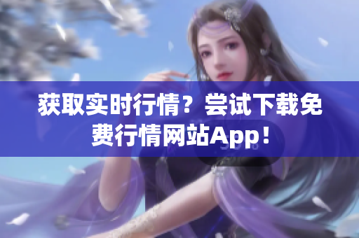 获取实时行情？尝试下载免费行情网站App！