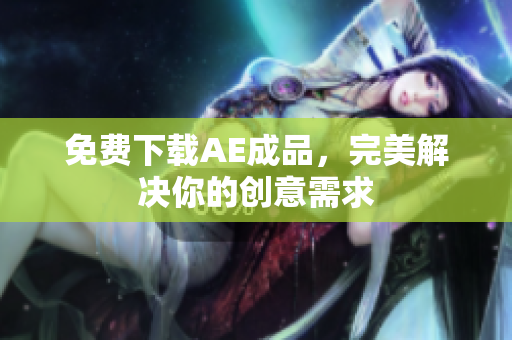 免费下载AE成品，完美解决你的创意需求