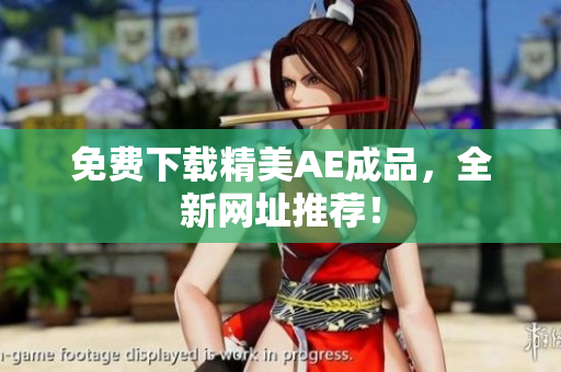 免费下载精美AE成品，全新网址推荐！