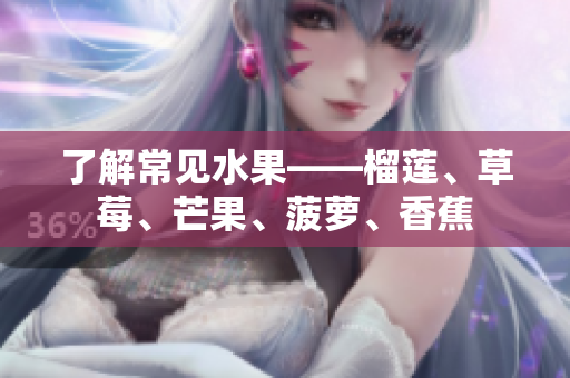 了解常见水果——榴莲、草莓、芒果、菠萝、香蕉