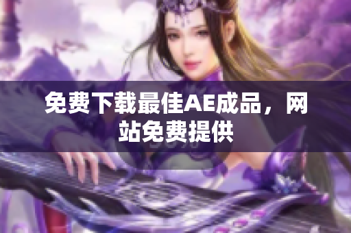 免费下载最佳AE成品，网站免费提供
